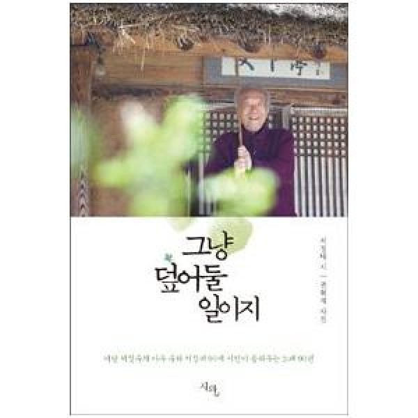 (韓国書籍)そのまま問わずにいることだろう(ソ・ジョンテ著)