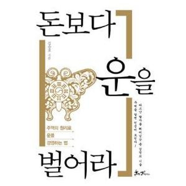 (韓国書籍)お金より運を儲けなさい(キム・スンホ著)