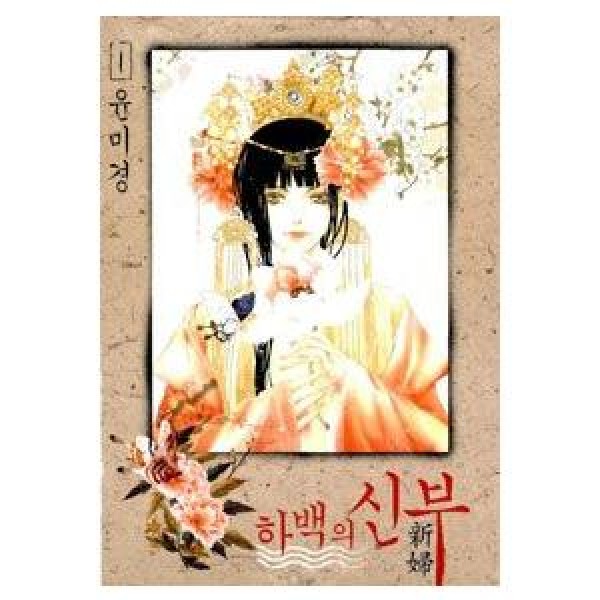 韓国語版 メリは外泊中 1～10巻 全巻セット ウォン・スヨン 漫画 韓国漫画：マンガ)メリは外泊中 10巻(完)(ウォン・スヨン) - : 創業23