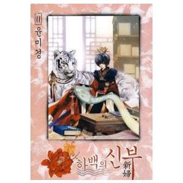 韓国漫画：マンガ)メリは外泊中 4巻(ウォン・スヨン) - : 創業23周年