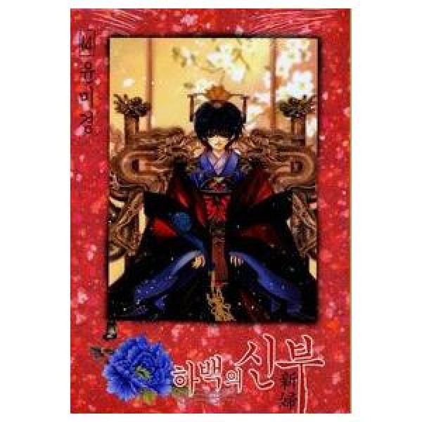 韓国漫画：マンガ)メリは外泊中 10巻(完)(ウォン・スヨン) - : 創業23