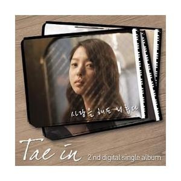 テイン(Tae In) / ［プロモ用CD］愛をしてもさびしい｜韓国 K-POP CD｜CDL147507