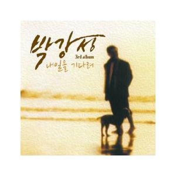 パク・カンソン / 明日を待って｜韓国 K-POP CD｜PCSD00932