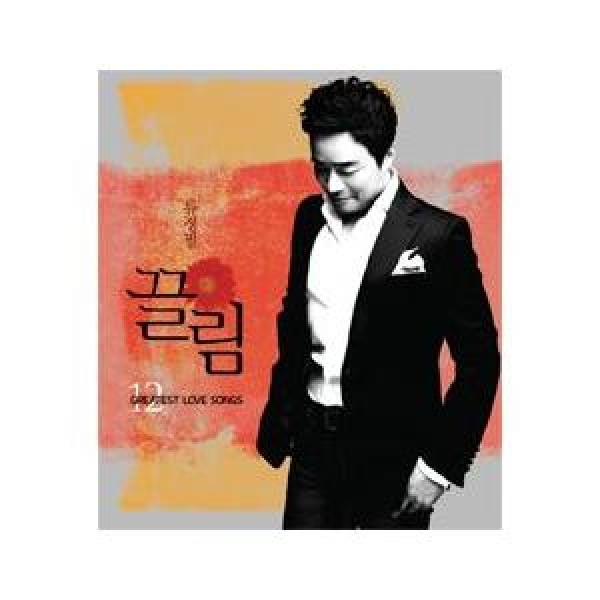 リュ・ジョンピル / 引かれる: 12GREATES LOVE SONGS｜韓国 K-POP CD｜S70938C