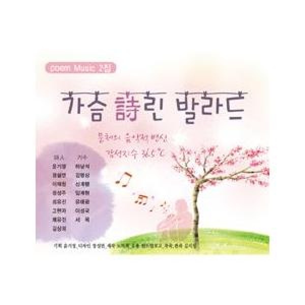 V.A / 胸詩バラード｜オムニバス｜韓国 K-POP CD｜WMCD0202