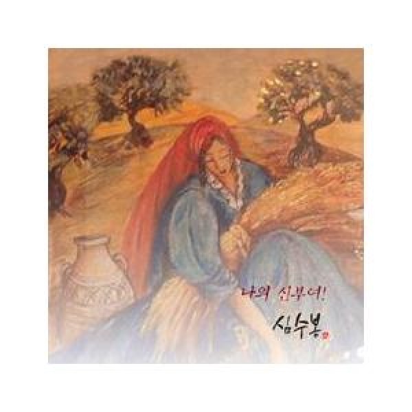 シム・スボン(SIM SOOBONG) / 僕の嫁よ｜トロット：演歌｜韓国 K-POP CD｜S90668C