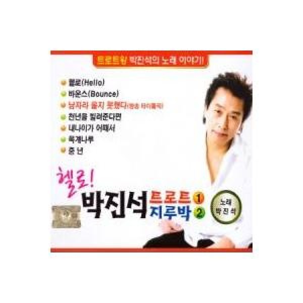 パク・ジンソク(PARK JINSEUK) / ハロー パク・ジンソク トロット 1、2｜トロット：演歌｜韓国 K-POP CD｜DRMR777479