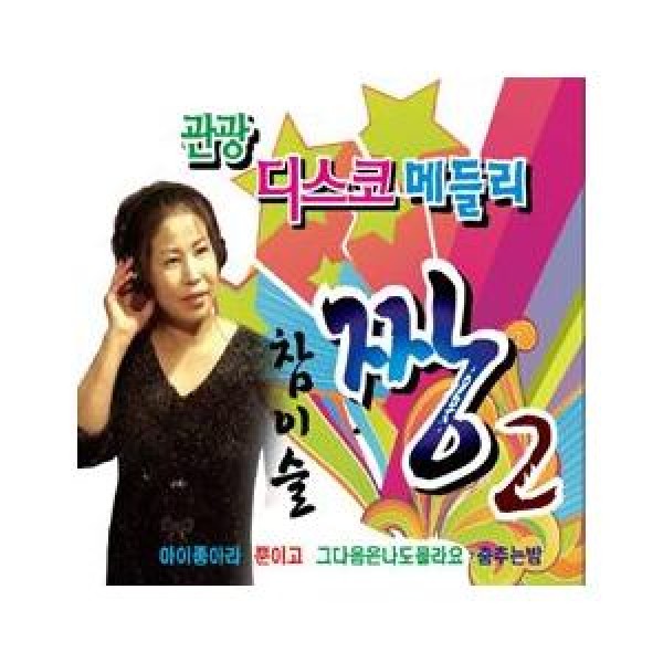 V.A / 観光ディスコメドレーJJANG 2｜トロット：演歌｜オムニバス｜韓国 K-POP CD｜693139