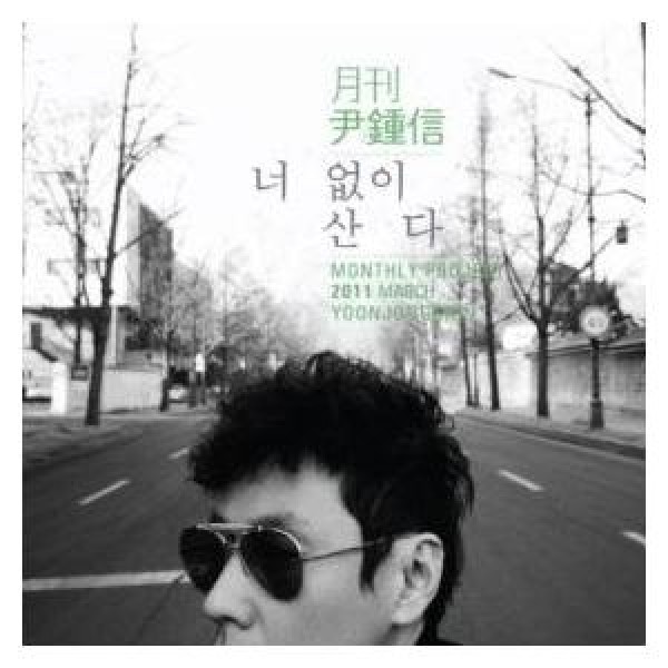 ユン・ジョンシン / ［プロモ用CD］君なく生きる｜韓国 K-POP CD｜MINT100065512