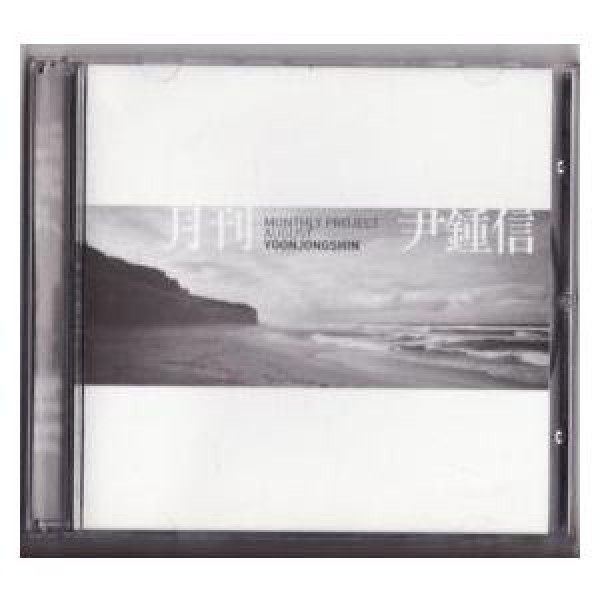 ユン・ジョンシン / ［プロモ用CD］浜辺の思い出｜韓国 K-POP CD｜MINT100065501