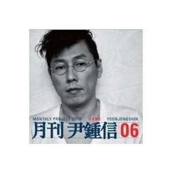 ユン・ジョンシン / ［プロモ用CD］君は完璧だったの、歯科で｜韓国 K-POP CD｜MINT100065474