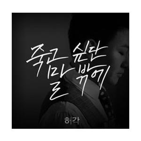 ホ・ガク / ［プロモ用CD］死にたいという言葉しか｜韓国 K-POP CD｜MINT101607105