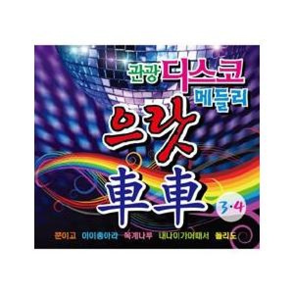 V.A / 観光ディスコメドレー ウラッ車車(原曲ではないリメイクメドレーアルバムです)｜トロット：演歌｜オムニバス｜韓国 K-POP CD｜693115