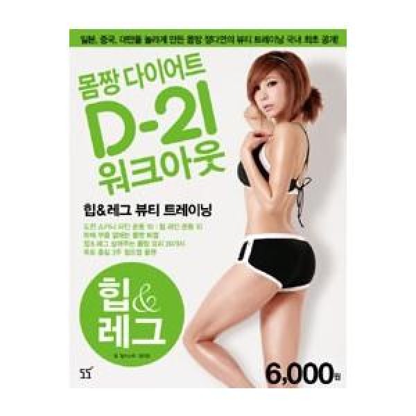 韓国雑貨(書籍)チョン・ダヨンのモムチャンダイエット D−21ワークアウト2［ヒップ＆レッグ］(チョン・ダヨン著) 2