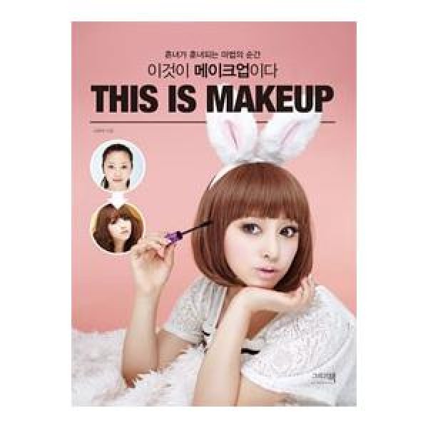 韓国雑貨(書籍：本)これがメイクアップだ This is Makeup(ナ・ユミ著)｜メイクアップ｜