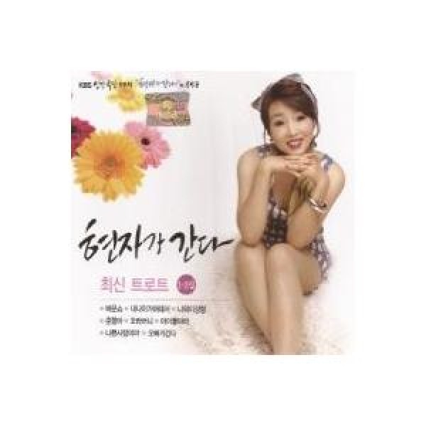 ヒョンジャ(HYUNJA) / ヒョンジャが行く：最新トロット1、2集｜トロット：演歌｜DRMR530795｜韓国 K-POP CD｜