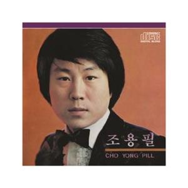 チョ・ヨンピル(CHO YONGPIL) / チョ・ヨンピル｜トロット：演歌｜韓国 K-POP CD｜KCD010