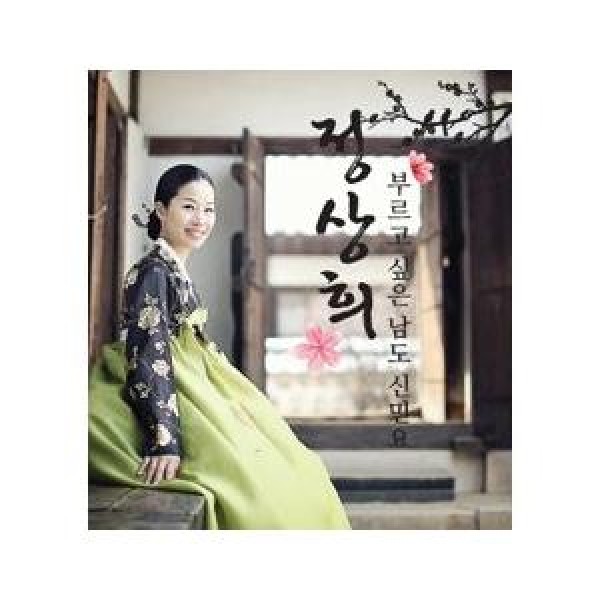 チョン・サンヒ / 歌いたい南道新民謡｜韓国 K-POP CD｜NSC253