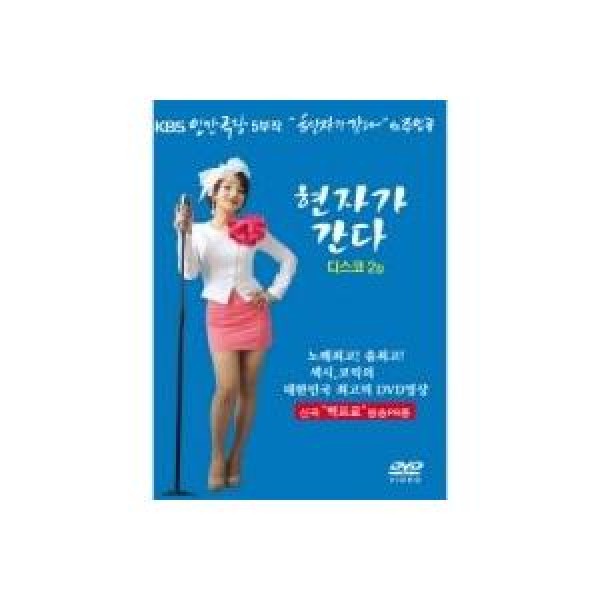 ヒョンジャ(HYUNJA) / (DVD)ヒョンジャが行く：ディスコ2集｜トロット：演歌｜DRMR