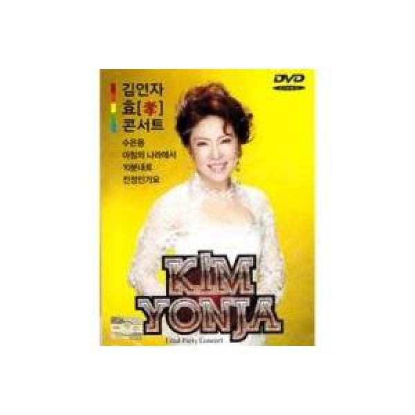 キム・ヨンジャ(KIM YONJA) / (DVD)ヒョ コンサート｜トロット：演歌｜DRMR712031