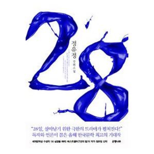 (韓国書籍)28(チョン・ユジョン著) 9788956607030