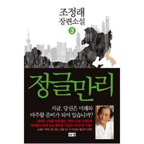 (韓国書籍)ジャングル万里 3(チョ・ジョンレ著)