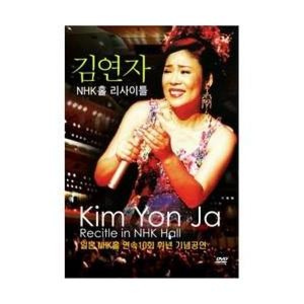 キム・ヨンジャ(KIM YONJA) / DVD(1disc)NHK ホールリサイタル｜トロット：演歌｜146112
