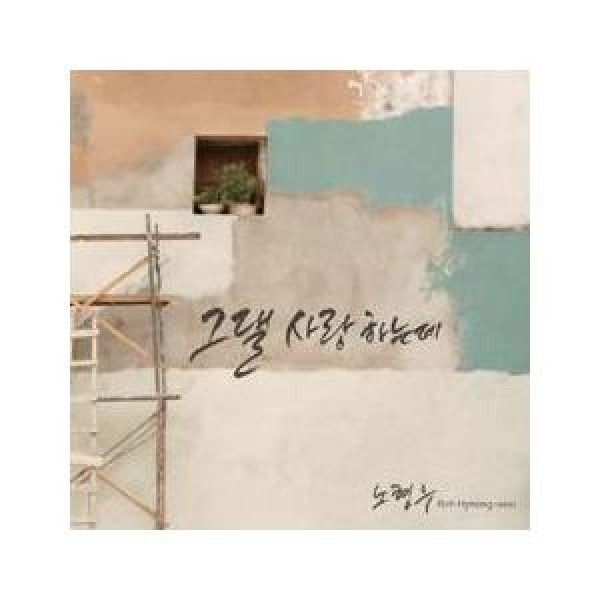 ノ・ヒョンウ / 君を愛するのに｜韓国 K-POP CD｜PCSD00899