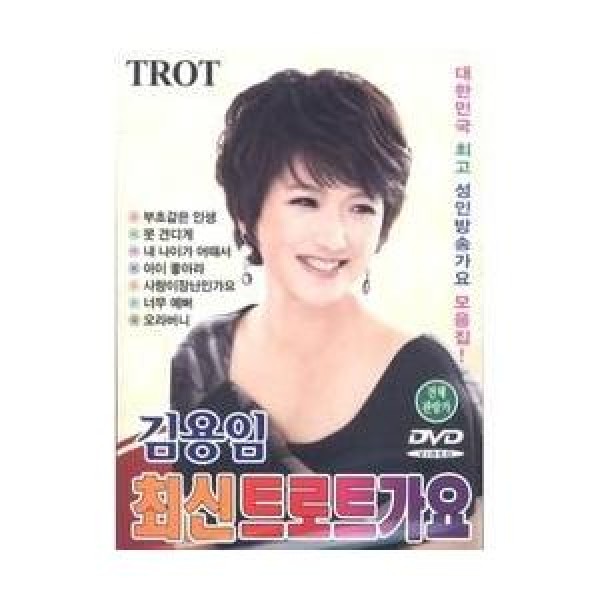 キム・ヨンイム(KIM YONG IM) / (DVD・1Disc)最新トロット歌謡｜トロット：演歌｜725136