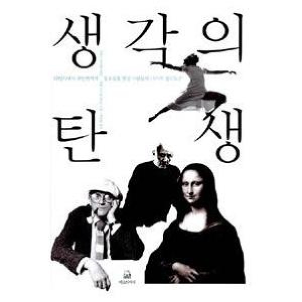 (韓国書籍)思考の誕生(Robert Root-Bernstein、Michele Root-Bernstein著) 9788995688991