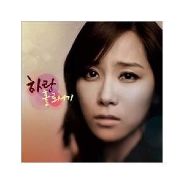 ハラン(チョ・ミンア) / ［プロモ用CD］一日だけ｜韓国 K-POP CD｜MINT164097680