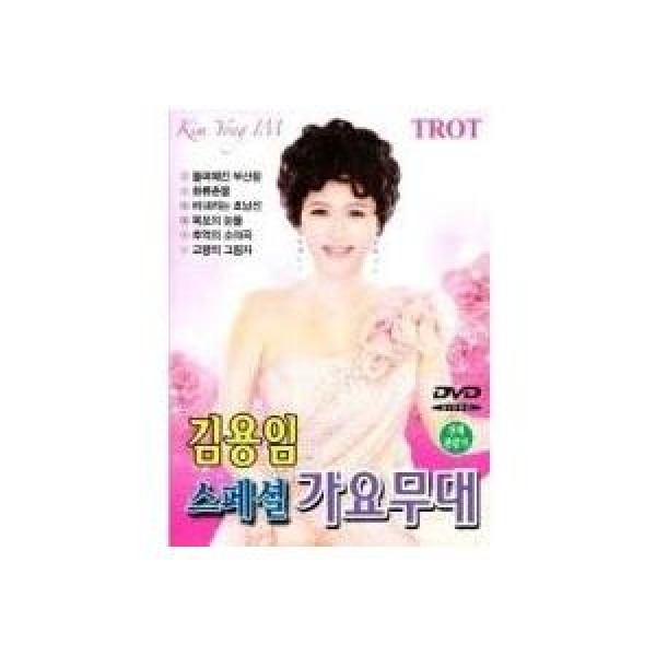 キム・ヨンイム(KIM YONG IM) / (DVD・1Disc)スペシャル歌謡舞台｜トロット：演歌｜DRMR725167