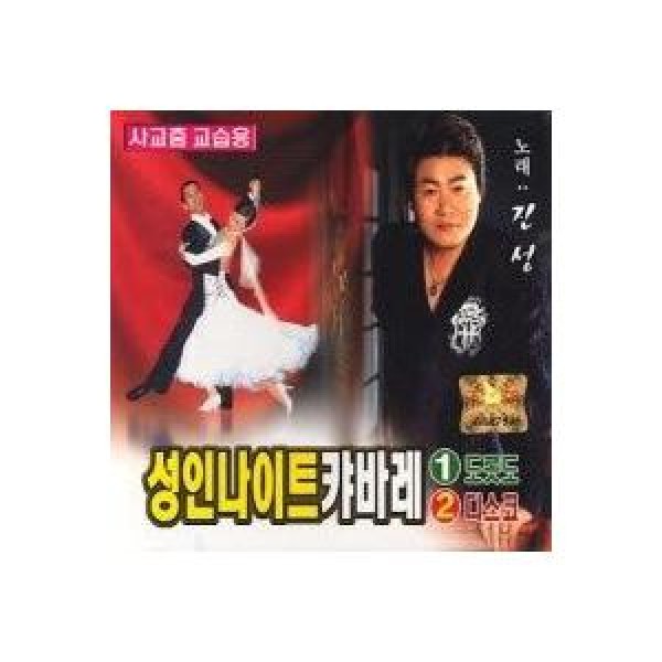 ジン・ソン / 成人ナイトキャバレー1、2集｜トロット：演歌｜韓国 K-POP CD｜DRMR566160