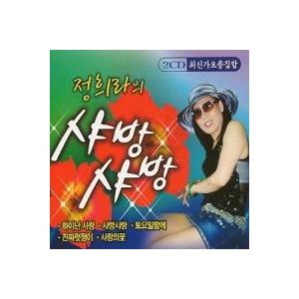 チョン・ヒラ / シャバンシャバン｜トロット：演歌｜韓国 K-POP CD｜DRMR165441