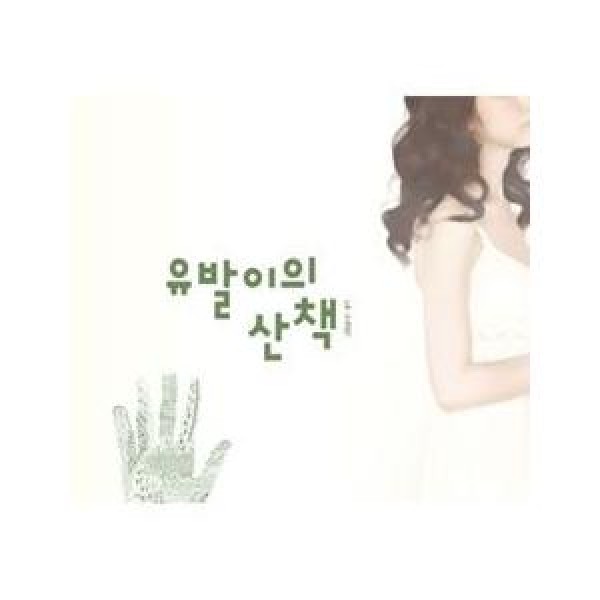 ユバリ / ユバリの散歩｜韓国 K-POP CD｜WMCD0240