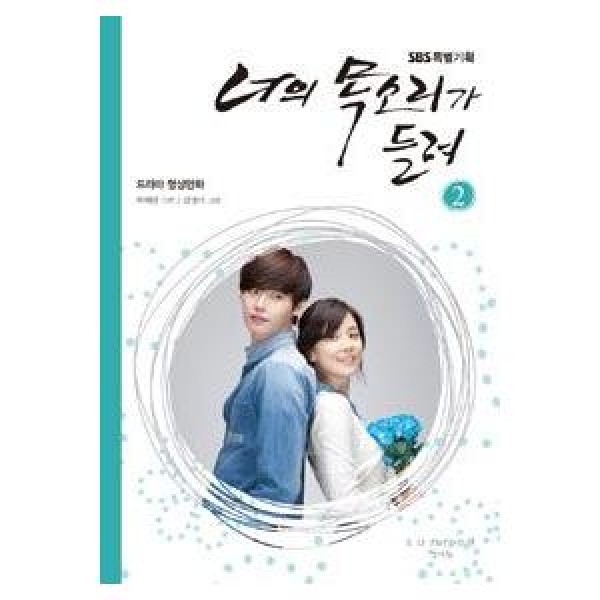 (写真漫画) 君の声が聞こえる(SBS韓国ドラマ) 2巻 9791185271057