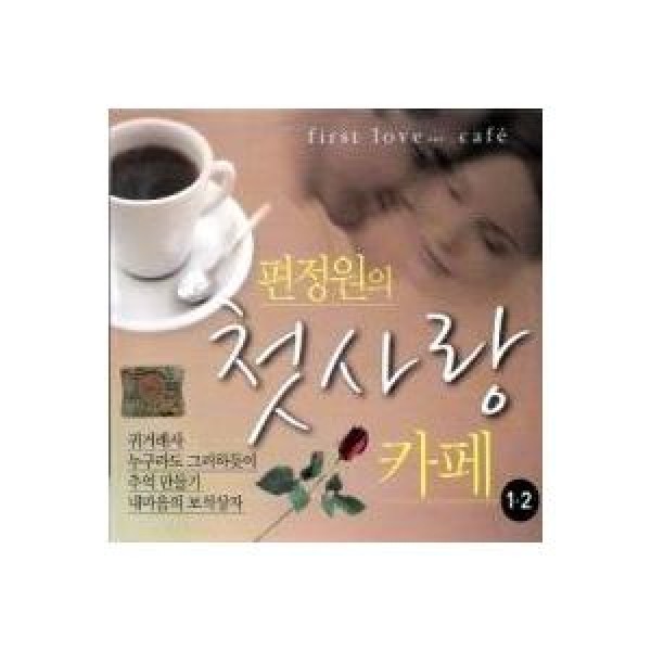 ピョン・ジョンウォン / 初恋カフェ 1、2集｜トロット：演歌｜韓国 K-POP CD｜DRMR003533