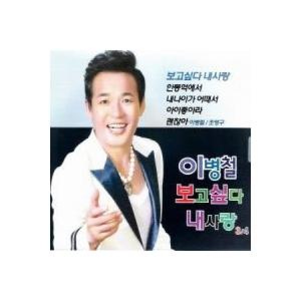 イ・ビョンチョル / 会いたい私の愛 3、4集｜トロット：演歌｜韓国 K-POP CD｜DRMR508410