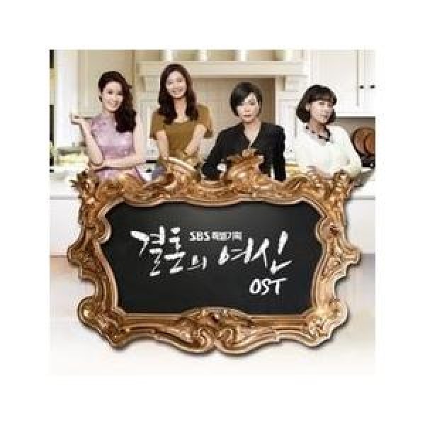OST / 結婚の女神(SBS韓国ドラマ)(チョ・ソンモが参加)｜オリジナルサウンドトラック サントラ｜韓国 K-POP CD｜VDCD6456