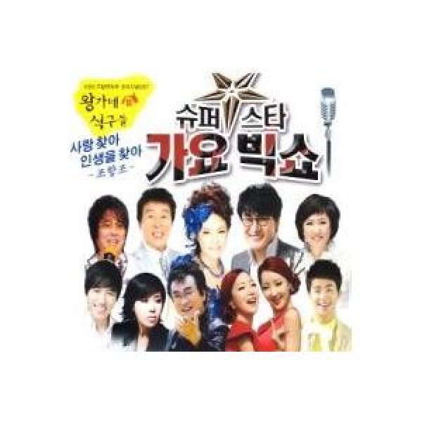 V.A / スーパースター歌謡ビッグショー｜トロット：演歌｜オムニバス｜韓国 K-POP CD｜549072