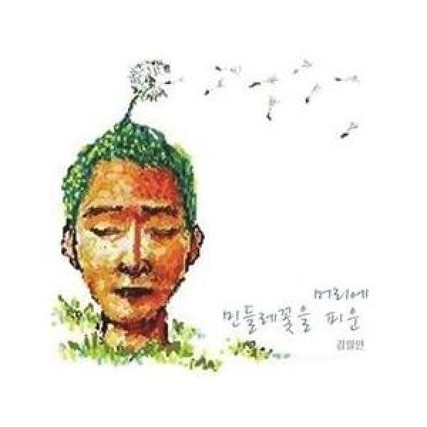 キム・イルアン / 頭にタンポポの花を咲かせた｜韓国 K-POP CD｜MBMC0816