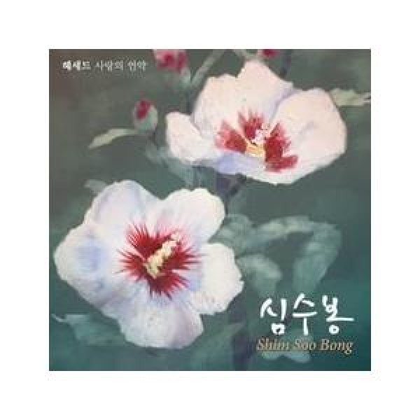 シム・スボン(SIM SOOBONG) / ヘセド：愛の言約(スペシャルアルバム)｜トロット：演歌｜韓国 K-POP CD｜S90726C