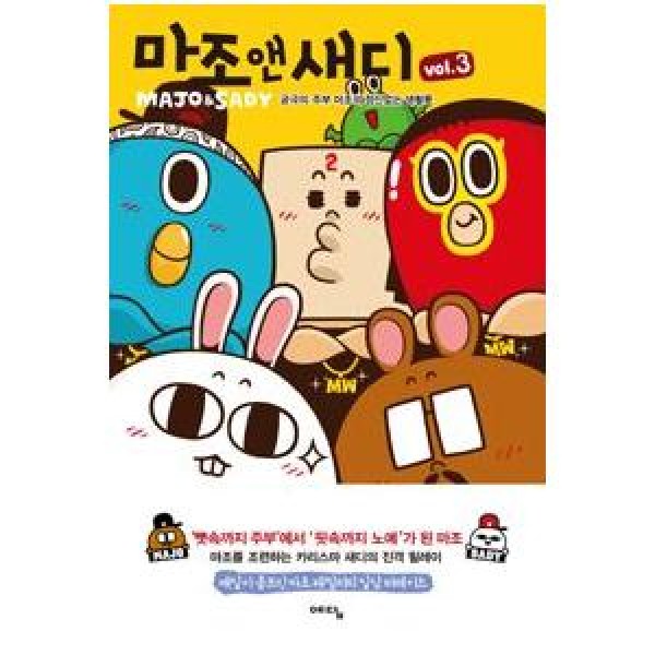 (韓国書籍)マジョ アンド サディ VOL.3(MAJO＆SADY)(チョン・チョルヨン著) 9788959137558