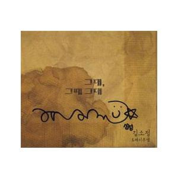 キム・ソジョン / ［プロモ用CD］君、その時の君(直筆サインCD ディスクに若干傷みがあります)｜韓国 K-POP CD｜CDL180349