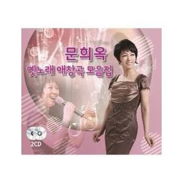 ムン・ヒオク(MOON HEE OK) / 昔歌愛唱曲コレクション｜トロット：演歌｜韓国 K-POP CD｜SD2CD3497