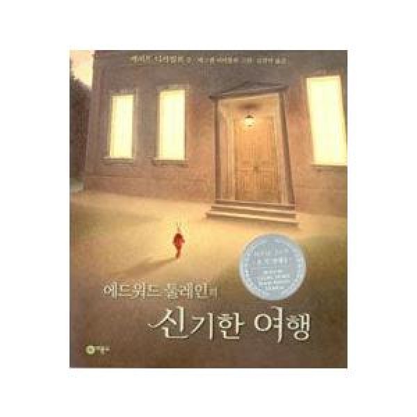 (韓国書籍)EDWARD TULANEの不思議な旅行［ドラマ 星から来たあなた に出た本］9788949171197