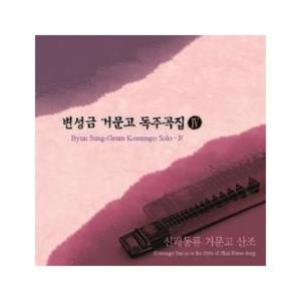 ビョン・ソングム / コムンゴ独奏曲集｜韓国 K-POP CD｜DDSA138C