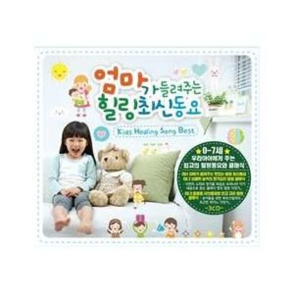 V.A / お母さんが聞かせてあげる［ヒーリング最新童話］｜オムニバス｜韓国 K-POP CD｜GMCD2143