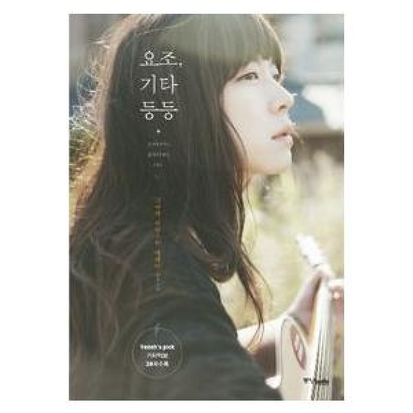 (韓国書籍)YOZOH(ヨジョ) 、ギターなど［彼女のアコースティック・エッセイ］(YOZOH(ヨジョ)著) 9788927804963