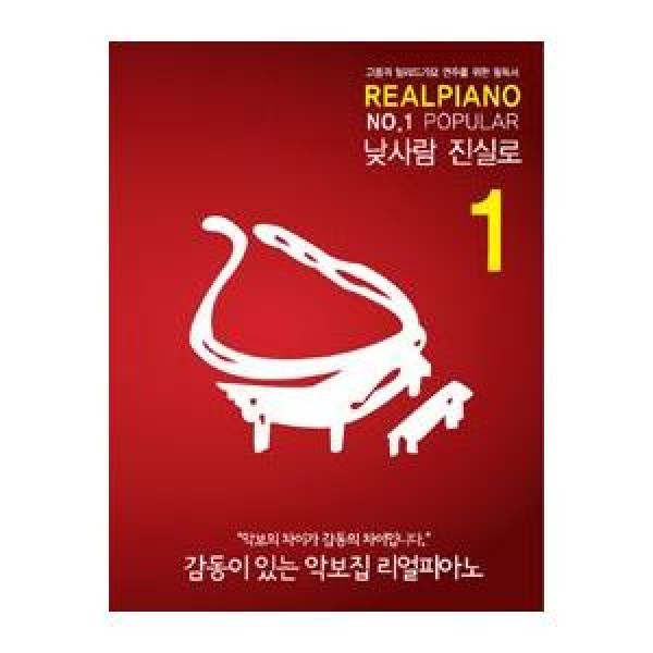 (韓国楽譜) Real Piano 1 : Popular［バラード歌謡ピアノ演奏のバイブル］(リングノート式) 9788996415909